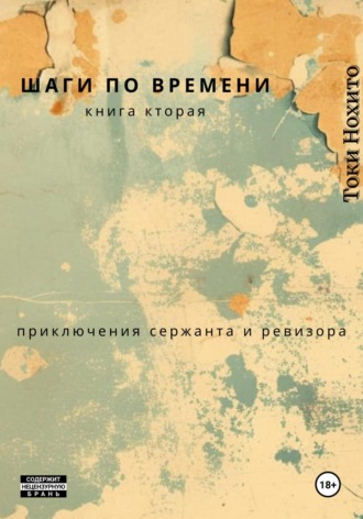 Токи Нохито. Шаги по времени Книга вторая