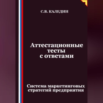 Обложка книги «Аттестационные тесты с ответами. Система маркетинговых стратегий предприятия»