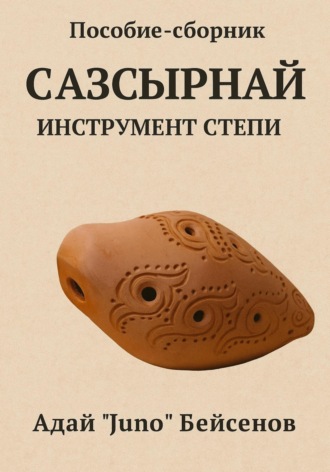 Обложка книги «Пособие-сборник. Сазсырнай – инструмент степи.»