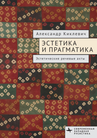 Обложка книги «Эстетика и прагматика. Эстетические речевые акты»