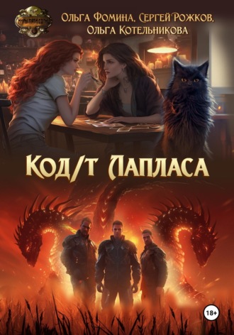 Обложка книги «Код/т Лапласа»