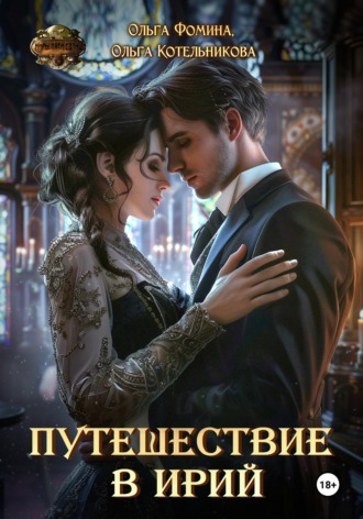 Обложка книги «Путешествие в Ирий»