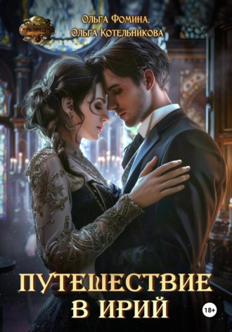 Ольга Фомина. Путешествие в Ирий