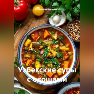 Обложка книги «Узбекские супы с овощами»