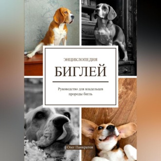 Обложка книги «Энциклопедия БИГЛЕЙ. Руководство для владельцев породы бигль»