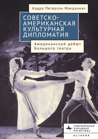 Обложка книги «Советско-американская культурная дипломатия. Американский дебют Большого театра»