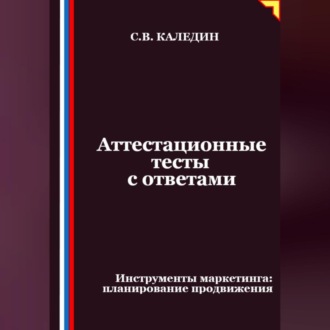 Обложка книги «Аттестационные тесты с ответами. Инструменты маркетинга, планирование продвижения»