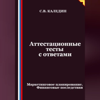 Обложка книги «Аттестационные тесты с ответами. Маркетинговое планирование. Финансовые последствия»