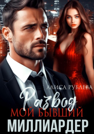 Обложка книги «Развод. Мой бывший миллиардер»