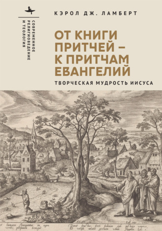 Обложка книги «От Книги Притчей – к притчам Евангелий. Творческая мудрость Иисуса»