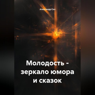 Обложка книги «Молодость – зеркало юмора и сказок»