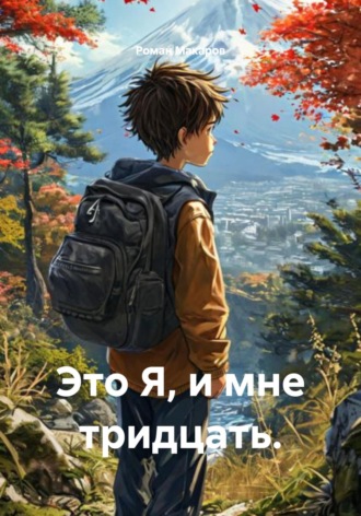 Роман Макаров. Это Я, и мне тридцать