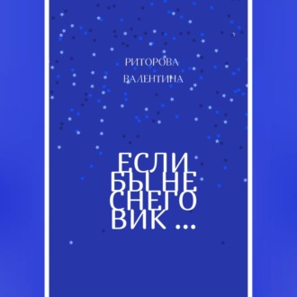 Обложка книги «Если бы не снеговик»
