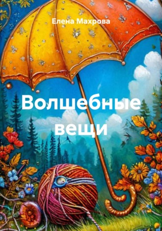 Обложка книги «Волшебные вещи»