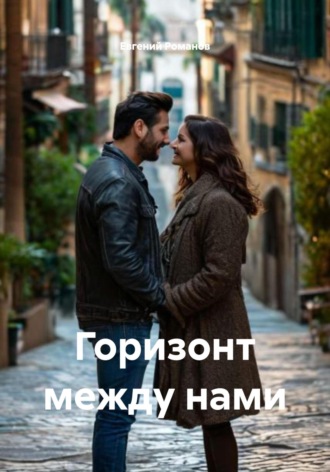 Евгений Романов. Горизонт между нами