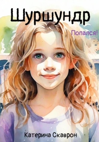 Катерина Скаврон. Шуршундр. Попался