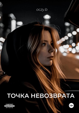 Точка невозврата. oczy.b