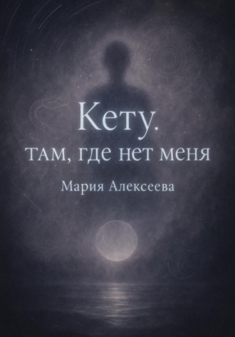 Обложка книги «Кету: Там, где нет меня»