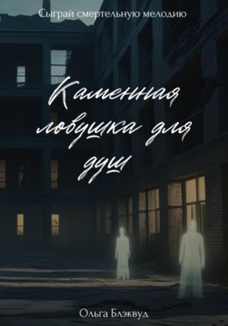 Каменная ловушка для душ. 