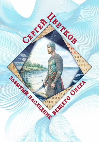 Обложка книги «Забытый наследник вещего Олега»