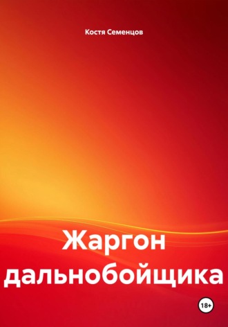 Костя Семенцов. Жаргон дальнобойщика