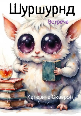 Катерина Скаврон. Шуршундр. Встреча