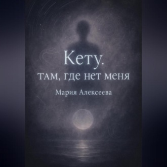 Обложка книги «Кету: Там, где нет меня»