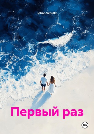Обложка книги «Первый раз»