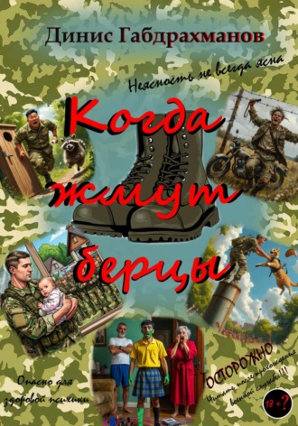 Обложка книги «Когда жмут берцы»
