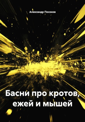 Обложка книги «Басни про кротов, ежей и мышей»