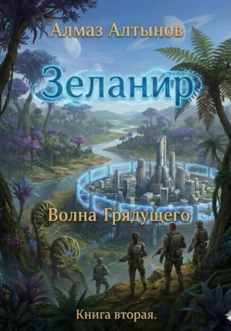 Обложка книги «Зеланир. Волна Грядущего. Книга вторая»