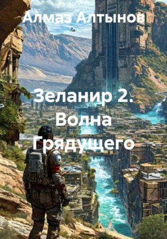 Алмаз Алтынов. Зеланир 2. Волна Грядущего