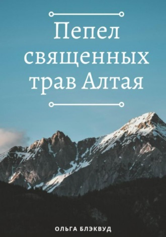 Ольга Блэквуд. Пепел священных трав Алтая