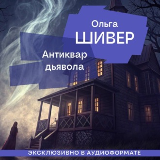 Обложка книги «Антиквар дьявола»