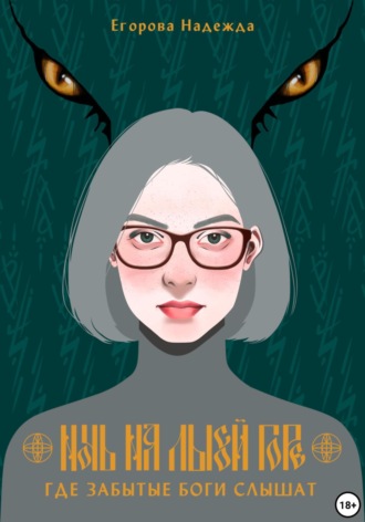 (JustHope) Егорова Надежда. Ночь на Лысой горе. Где забытые боги слышат