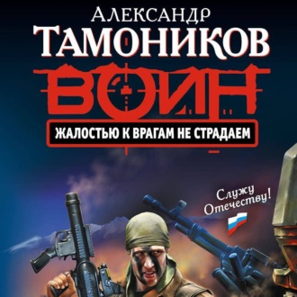 Обложка книги «Жалостью к врагам не страдаем»