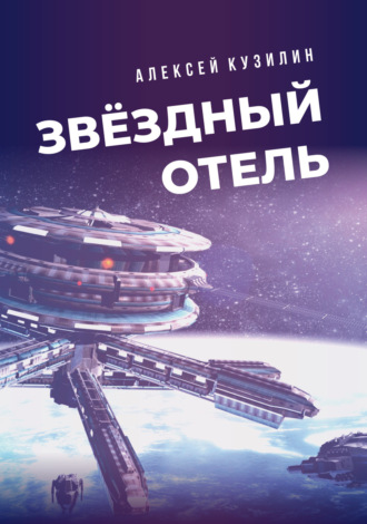 Обложка книги «Звёздный отель»