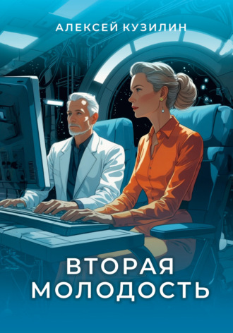 Обложка книги «Вторая молодость»