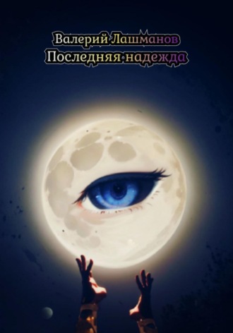 Обложка книги «Последняя надежда»
