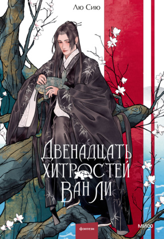 Обложка книги «Двенадцать хитростей Ван Ли»