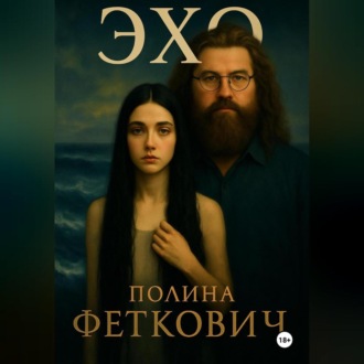 Обложка книги «ЭХО»