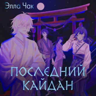 Обложка книги «Последний кайдан»