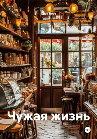 Обложка книги «Чужая жизнь»