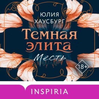Обложка книги «Темная элита. Месть»