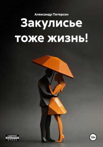 Александр Питерсон. Закулисье тоже жизнь!