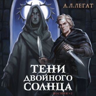 Обложка книги «Тени двойного солнца»
