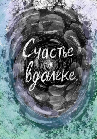 Обложка книги «Счастье вдалеке»