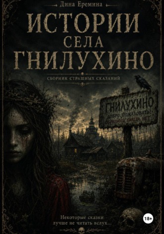 Обложка книги «Истории села Гнилухино»
