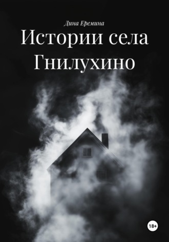 Дина Еремина. Истории села Гнилухино
