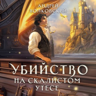 Обложка книги «Убийство на скалистом утесе»